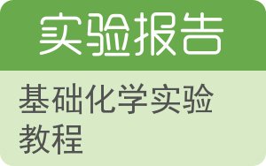 基础化学实验教程实验报告 - 封面