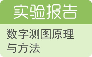 数字测图原理与方法实验报告 - 封面