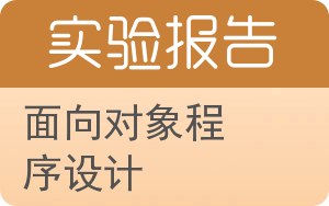 面向对象程序设计实验报告 - 封面