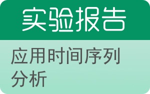 应用时间序列分析实验报告 - 封面