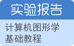 计算机图形学基础教程实验报告 - 封面