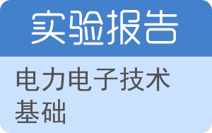 电力电子技术基础实验报告 - 封面