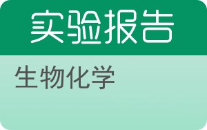 生物化学实验报告 - 封面