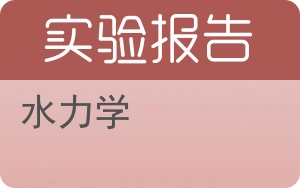 水力学实验报告 - 封面