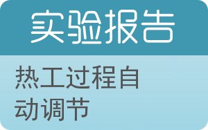 热工过程自动调节实验报告 - 封面