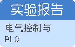 电气控制与PLC实验报告 - 封面