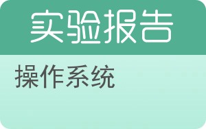操作系统实验报告 - 封面