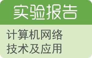 计算机网络技术及应用实验报告 - 封面