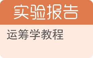 运筹学教程实验报告 - 封面