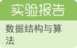 数据结构与算法实验报告 - 封面