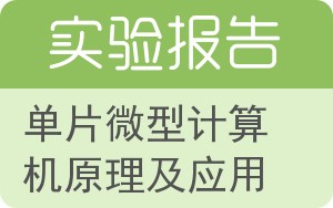 单片微型计算机原理及应用实验报告 - 封面