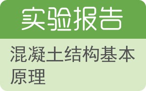 混凝土结构基本原理实验报告 - 封面