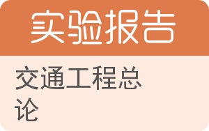 交通工程总论实验报告 - 封面