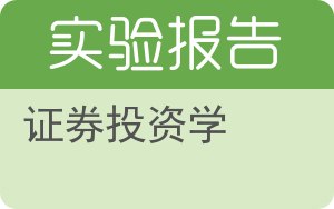 证券投资学实验报告 - 封面