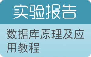 数据库原理及应用教程实验报告 - 封面