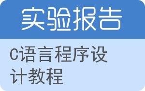C语言程序设计教程实验报告 - 封面