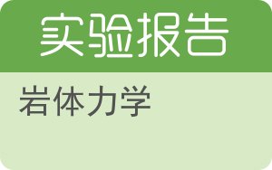 岩体力学实验报告 - 封面