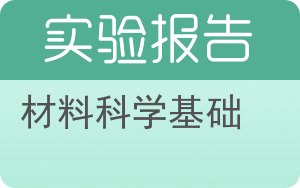 材料科学基础实验报告 - 封面