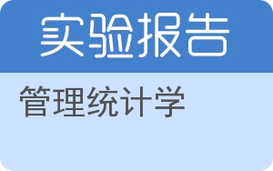 管理统计学实验报告 - 封面