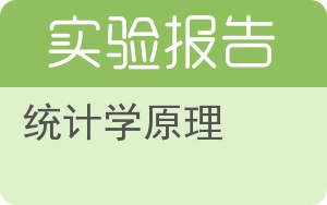 统计学原理实验报告 - 封面
