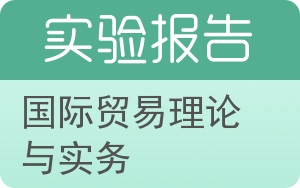 国际贸易理论与实务实验报告 - 封面