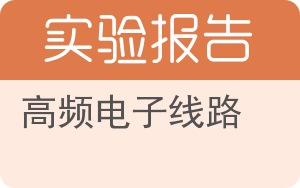 高频电子线路实验报告 - 封面