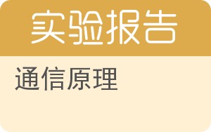 通信原理实验报告 - 封面
