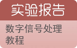 数字信号处理教程实验报告 - 封面