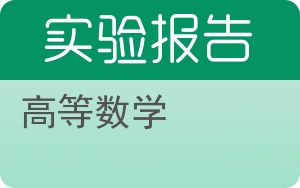 高等数学实验报告 - 封面