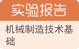 机械制造技术基础实验报告 - 封面