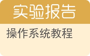 操作系统教程实验报告 - 封面