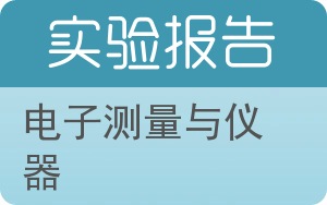 电子测量与仪器实验报告 - 封面