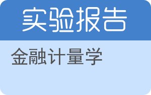 金融计量学实验报告 - 封面