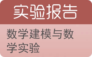 数学建模与数学实验实验报告 - 封面