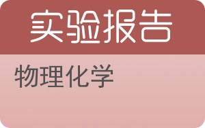 物理化学实验报告 - 封面