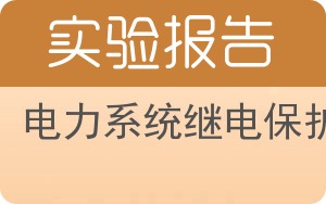 电力系统继电保护实验报告 - 封面