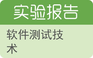 软件测试技术实验报告 - 封面