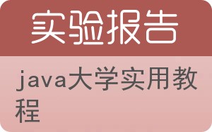 Java大学实用教程实验报告 - 封面