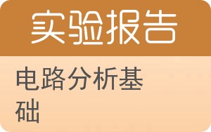 电路分析基础实验报告 - 封面