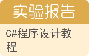 C#程序设计教程实验报告 - 封面