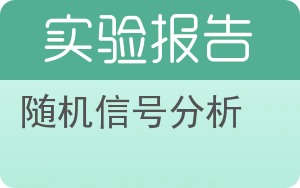 随机信号分析实验报告 - 封面