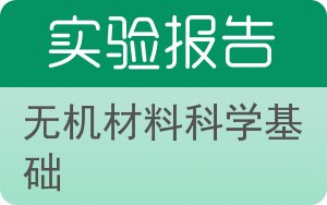 无机材料科学基础实验报告 - 封面