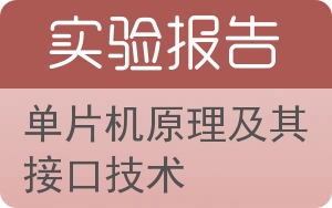 单片机原理及其接口技术实验报告 - 封面