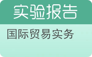 国际贸易实务实验报告 - 封面