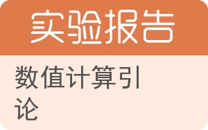 数值计算引论实验报告 - 封面