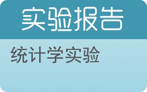 统计学实验实验报告 - 封面