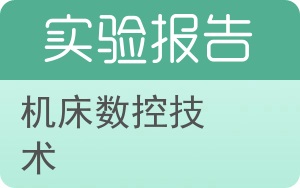 机床数控技术实验报告 - 封面