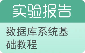 数据库系统基础教程实验报告 - 封面
