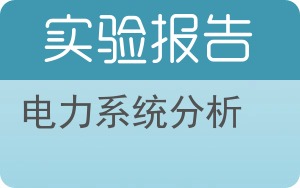电力系统分析实验报告 - 封面