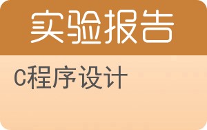 C程序设计实验报告 - 封面